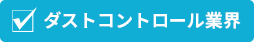 ダストコントロール業界