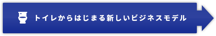 トイレからはじまる新しいビジネスモデル