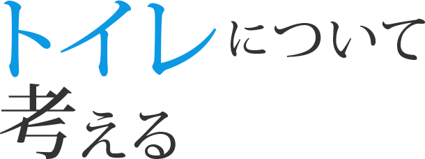 トイレについて考える