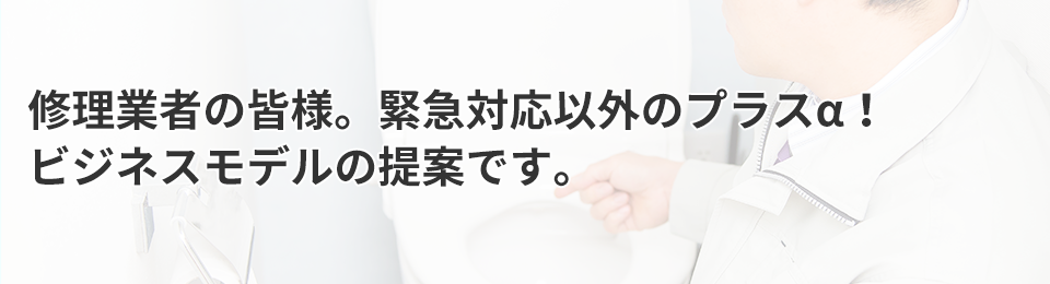 修理業者の皆様。ビジネスモデルの提案です。