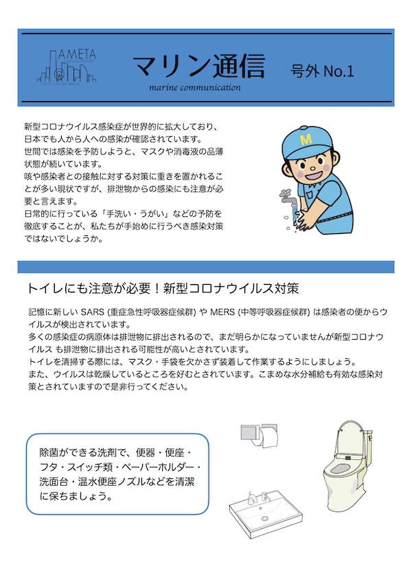 マイン通信 号外No.1　『トイレ清掃におけるコロナ対策』