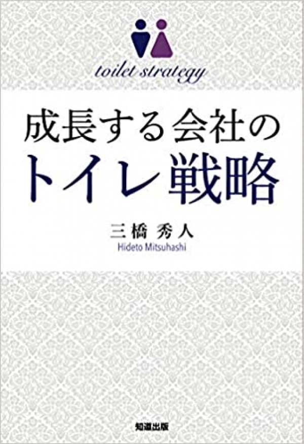 書籍『成長する会社のトイレ戦略』が発売されました。