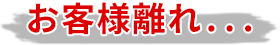 お客様離れ・・