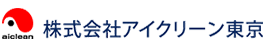 株式会社アイクリーン東京 様